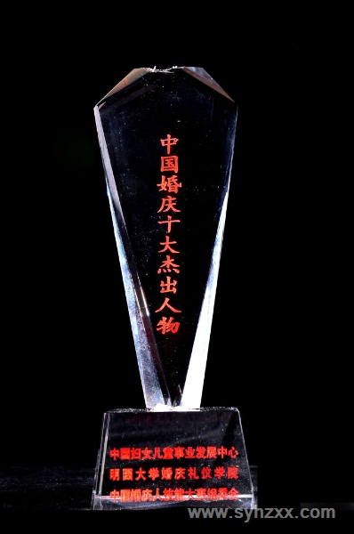 王萬(wàn)慶校長(zhǎng)榮獲＂中國(guó)婚慶十大杰出人物＂獎(jiǎng)