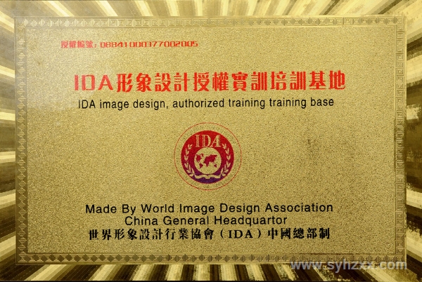 世界形象設計行業協會（ＩＤＡ）總部授予我校為＂ＩＤＡ形象設計實訓培訓基地