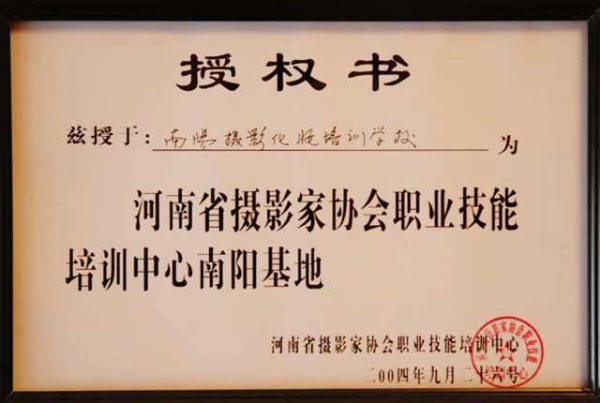 河南省攝影家協會職業技能培訓