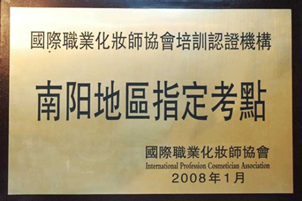 國際職業(yè)化妝師協(xié)會南陽地區(qū)唯一指定考點
