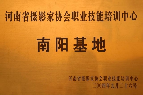 河南省攝影家協(xié)會職業(yè)技能培訓(xùn)中心
