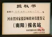 2004年8月南陽攝影化妝機構被授權為河南省國家攝影師職業技能鑒定（南陽）報名站