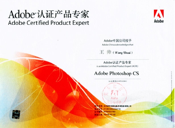 王帥老師榮獲Adode 中國公司頒發的Adode專家職稱的證書