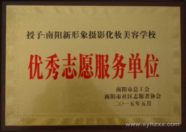 優(yōu)秀志愿服務(wù)單位