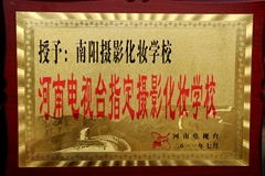 河南電視臺授予＂新形象攝影化妝美容學(xué)校＂為河南電視臺指定攝影化妝學(xué)校