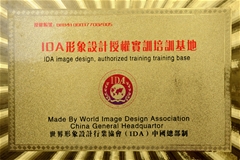 世界形象設(shè)計行業(yè)協(xié)會（ＩＤＡ）總部授予我校為＂ＩＤＡ形象設(shè)計實訓(xùn)培訓(xùn)基地