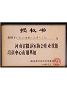 河南省攝影家協(xié)會(huì)職業(yè)技能培訓(xùn)