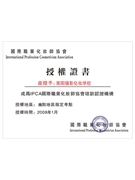 IPCA國(guó)際職業(yè)化妝師協(xié)會(huì)培訓(xùn)認(rèn)證機(jī)構(gòu)