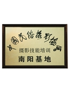 中國(guó)民俗攝影協(xié)會(huì)攝影技能培訓(xùn)