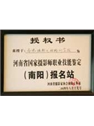 2004年8月南陽攝影化妝機(jī)構(gòu)被授權(quán)為河南省國家攝影師職業(yè)技能鑒定（南陽）報(bào)名站