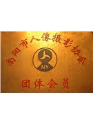 1998年元月我校被授權(quán)為南陽市人像攝影協(xié)會團(tuán)體會員單位