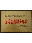 優(yōu)秀志愿服務(wù)單位