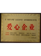 愛心企業(yè)榮譽稱號